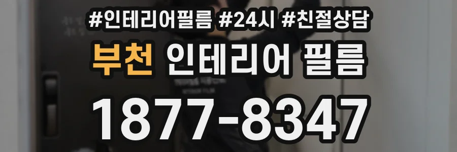 부천 인테리어 필름
