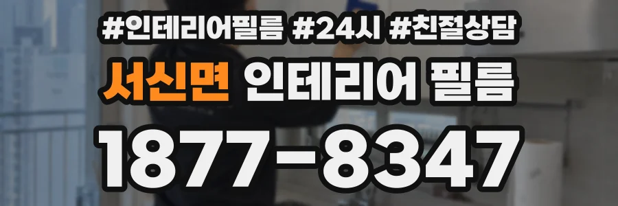 서신면 인테리어 필름