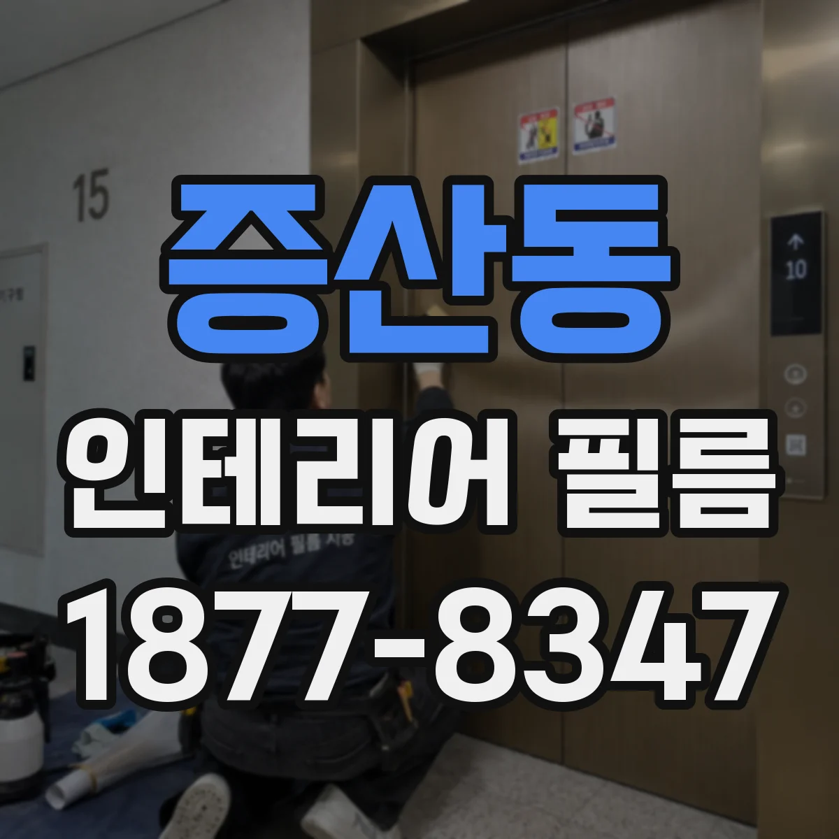 증산동 인테리어 필름