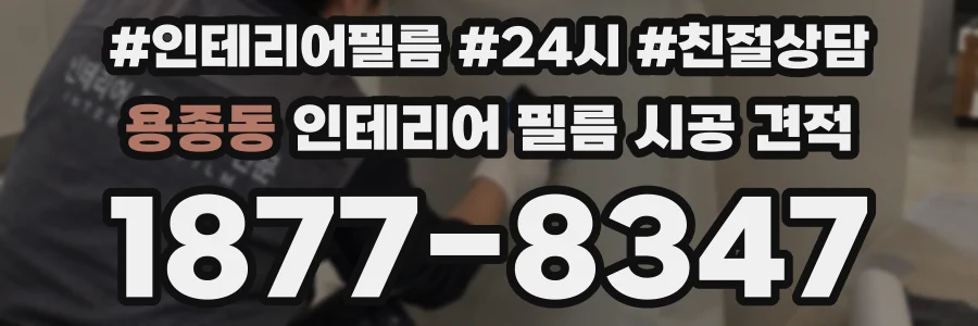 용종동 인테리어 필름 시공 견적