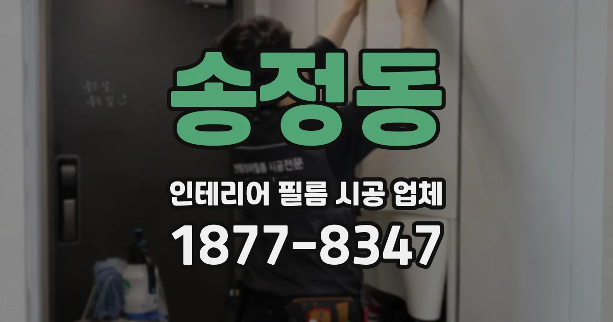 송정동 인테리어 필름 시공 업체