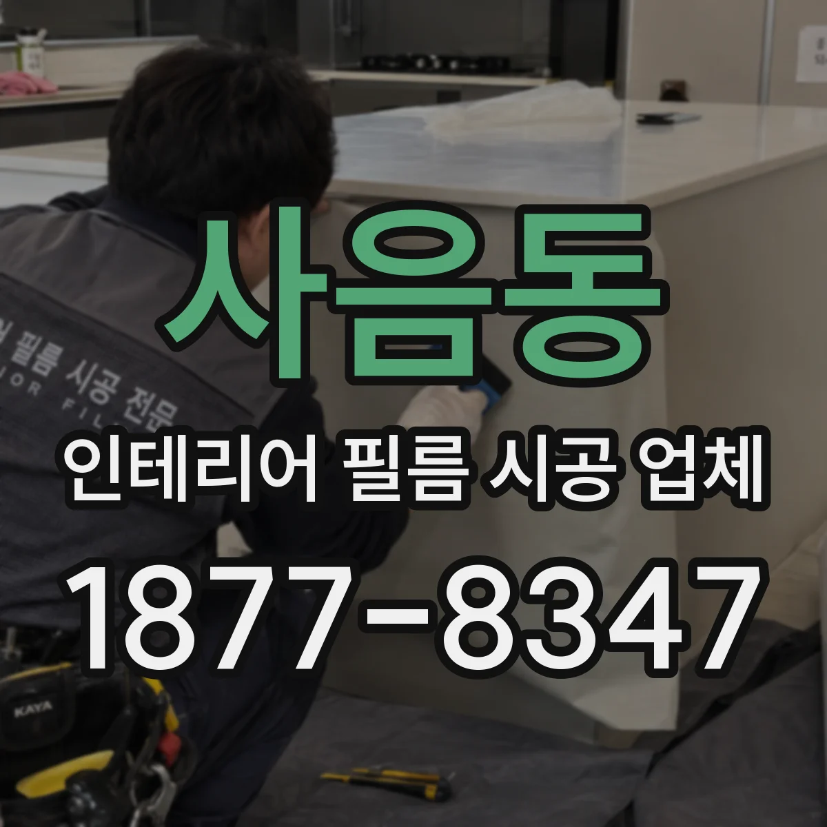 사음동 인테리어 필름 시공 업체