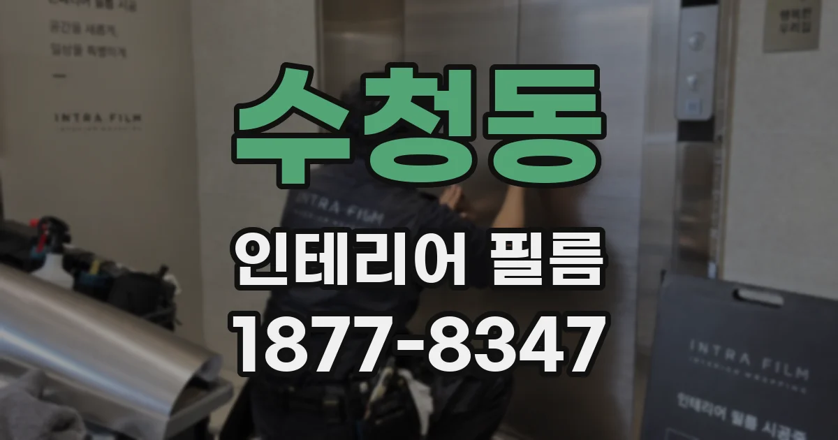 수청동 인테리어 필름