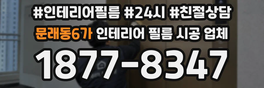 문래동6가 인테리어 필름 시공 업체