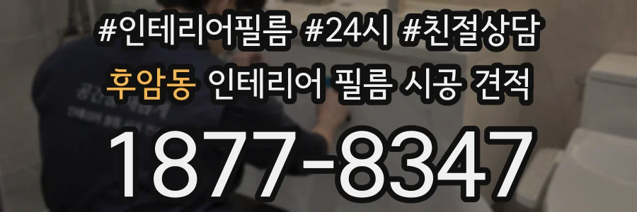 후암동 인테리어 필름 시공 견적