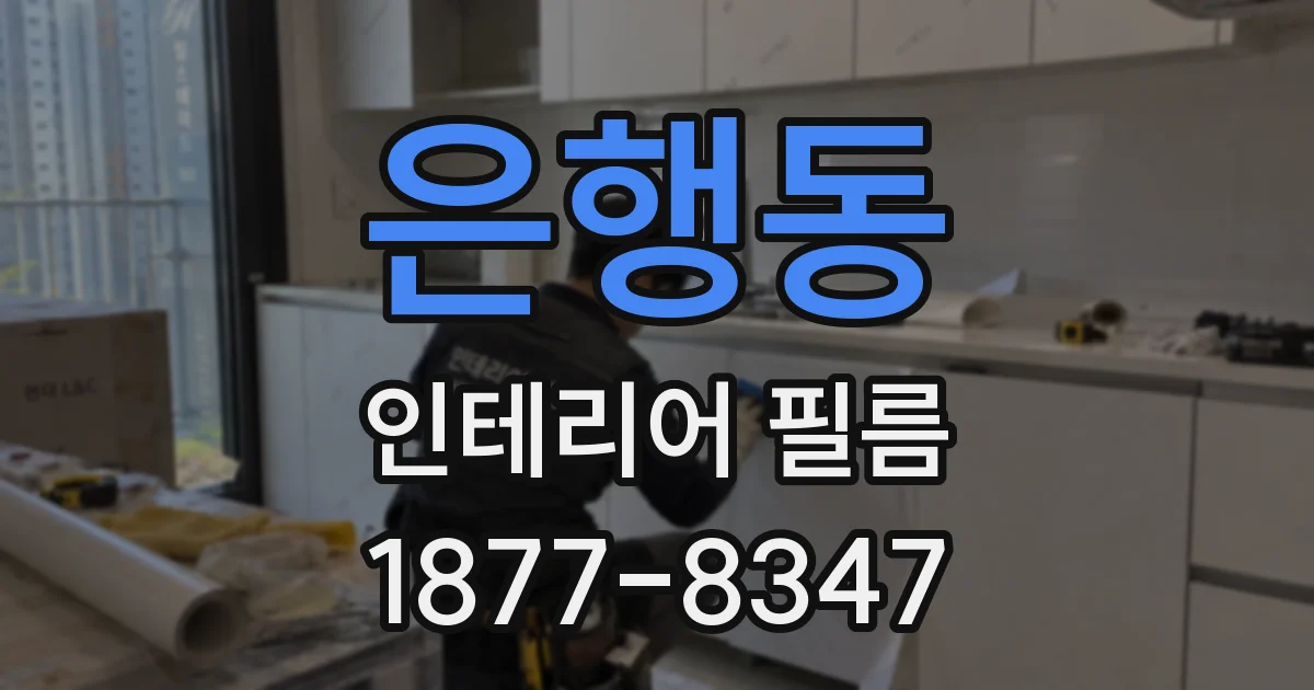 은행동 인테리어 필름