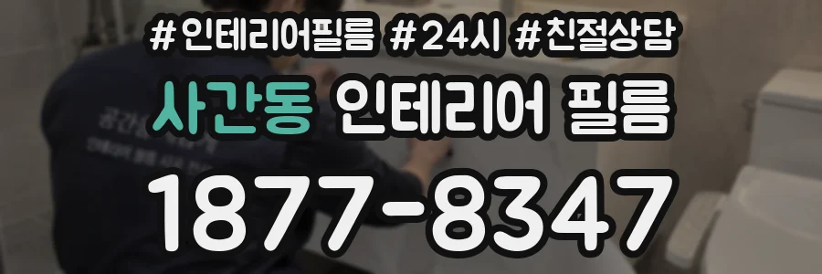 사간동 인테리어 필름