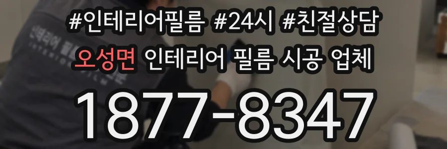 오성면 인테리어 필름 시공 업체