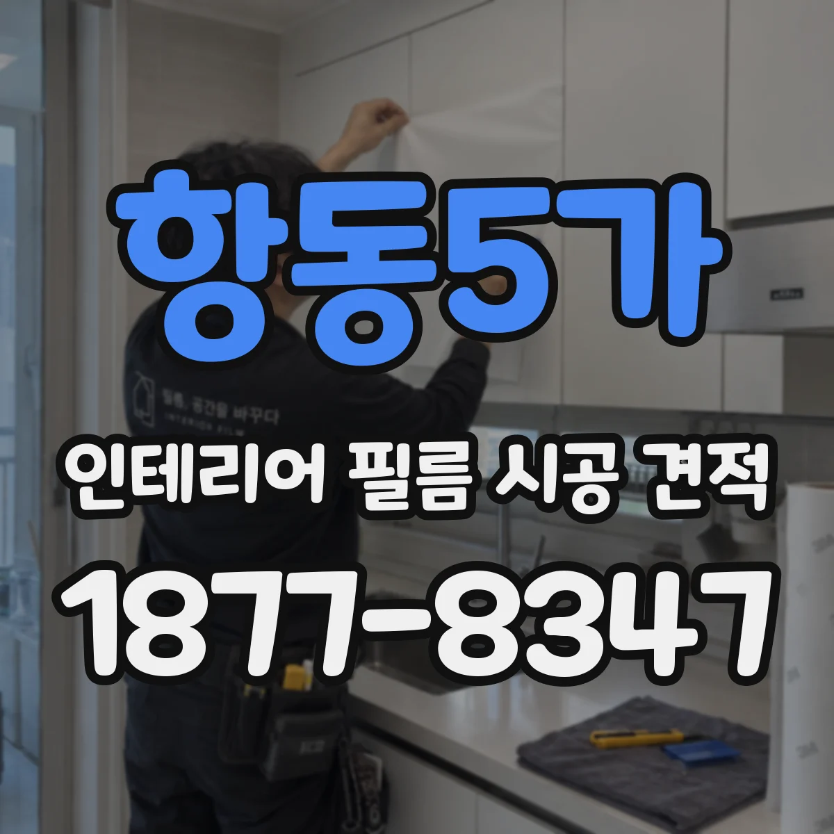 항동5가 인테리어 필름 시공 견적