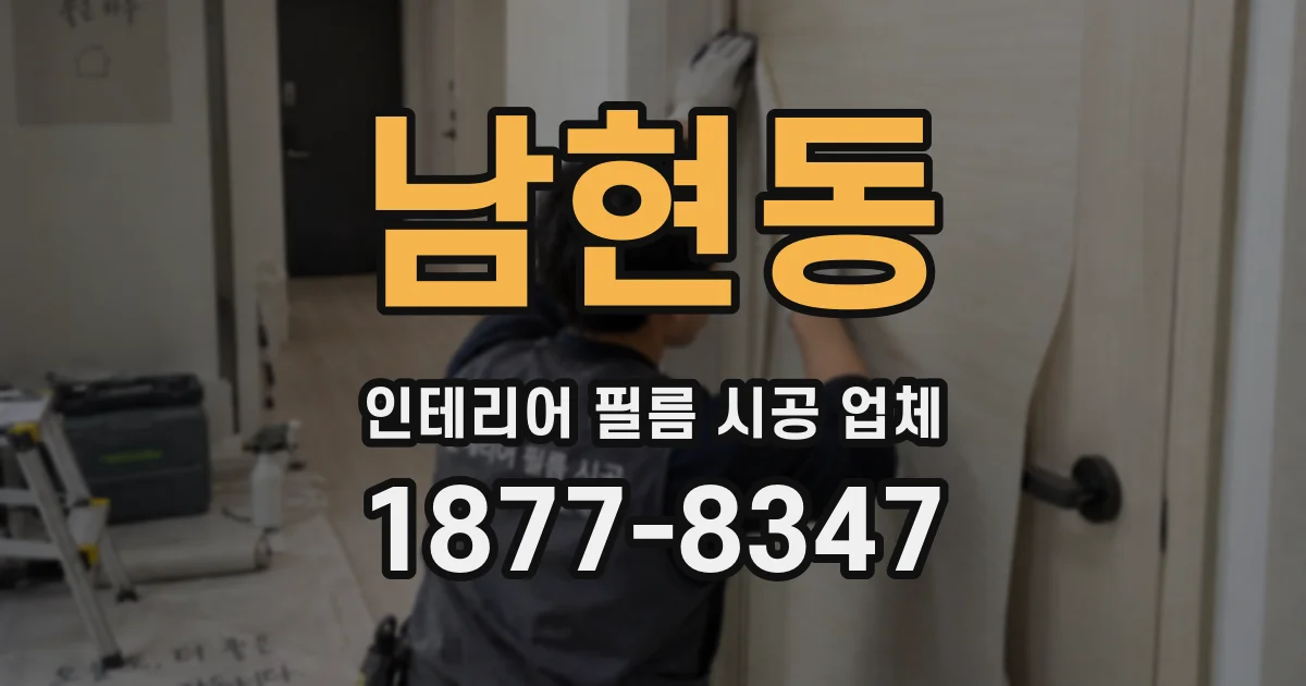 남현동 인테리어 필름 시공 업체