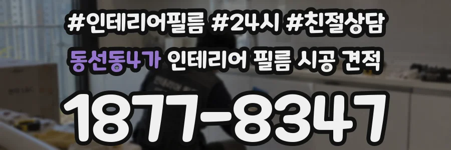 동선동4가 인테리어 필름 시공 견적