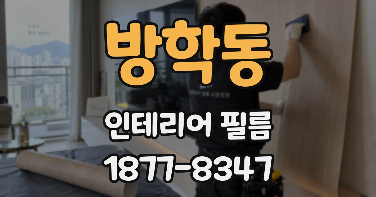 방학동 인테리어 필름