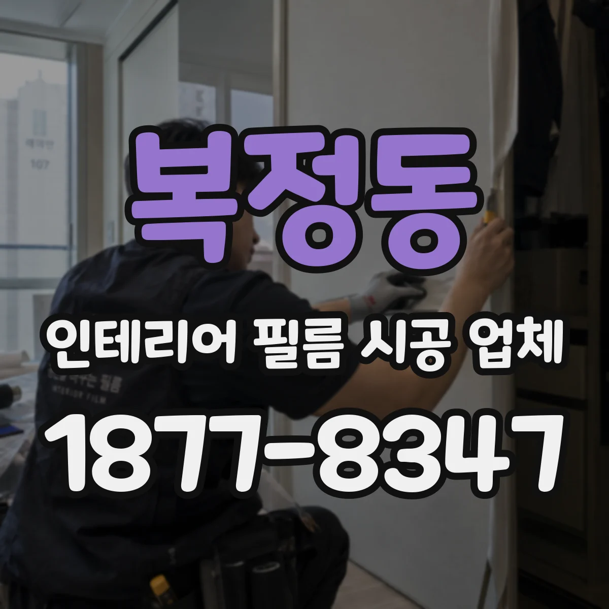복정동 인테리어 필름 시공 업체