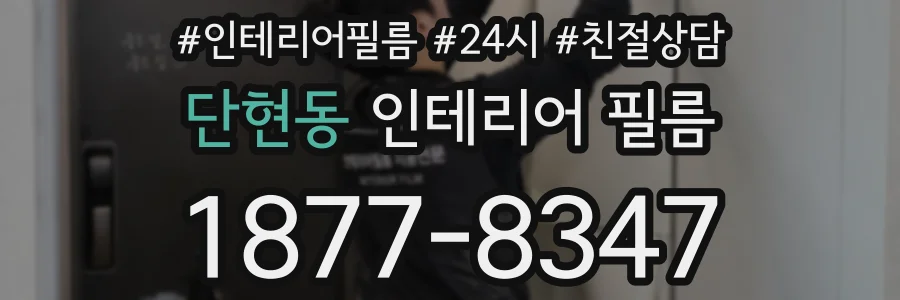 단현동 인테리어 필름
