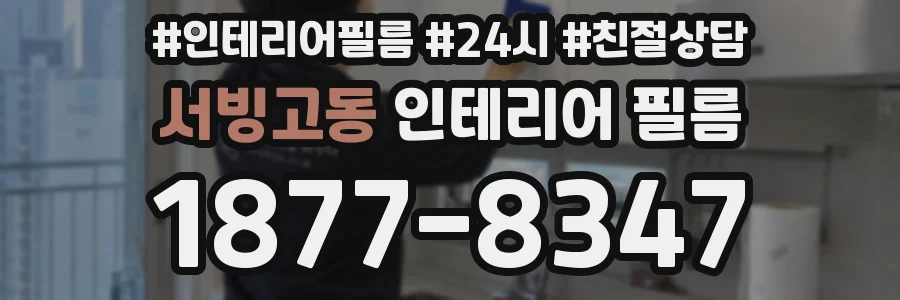 서빙고동 인테리어 필름