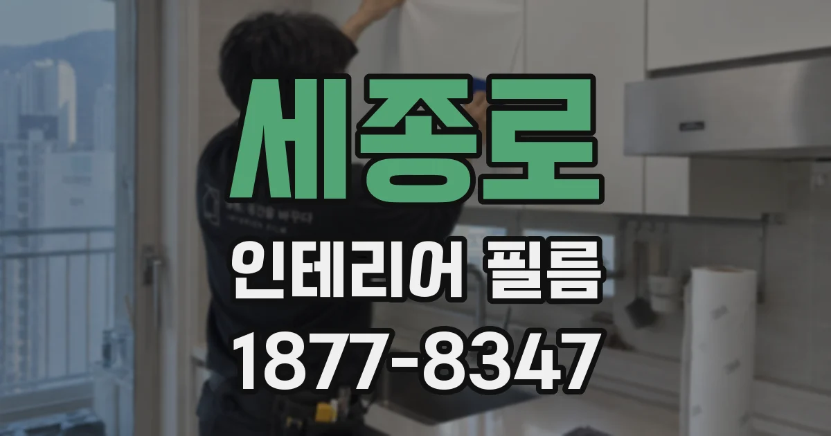 세종로 인테리어 필름
