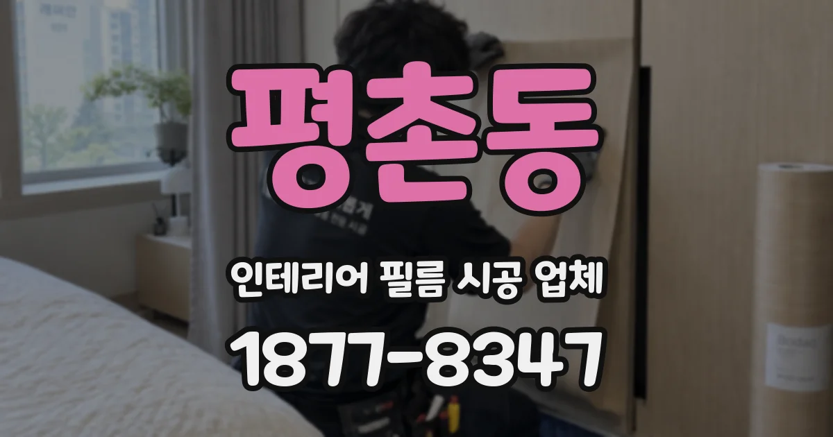 평촌동 인테리어 필름 시공 업체