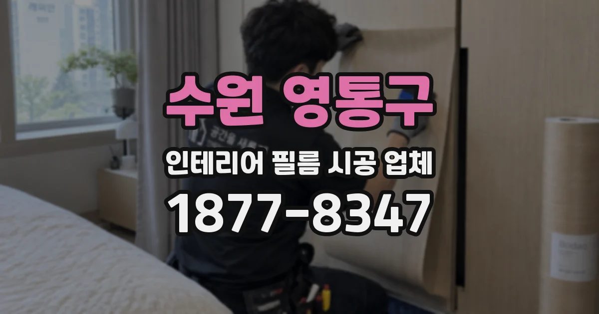 수원 영통구 인테리어 필름 시공 업체
