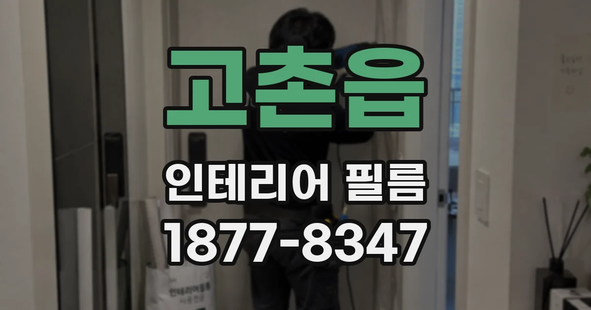 고촌읍 인테리어 필름