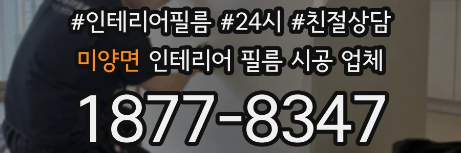 미양면 인테리어 필름 시공 업체