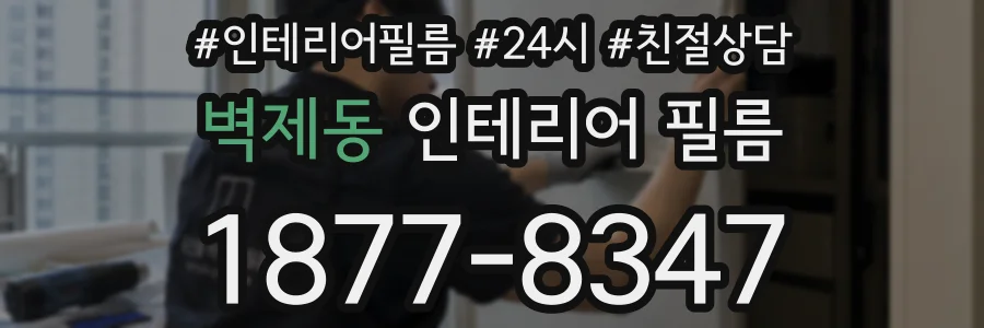 벽제동 인테리어 필름