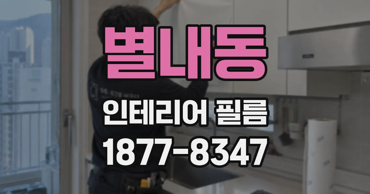 별내동 인테리어 필름
