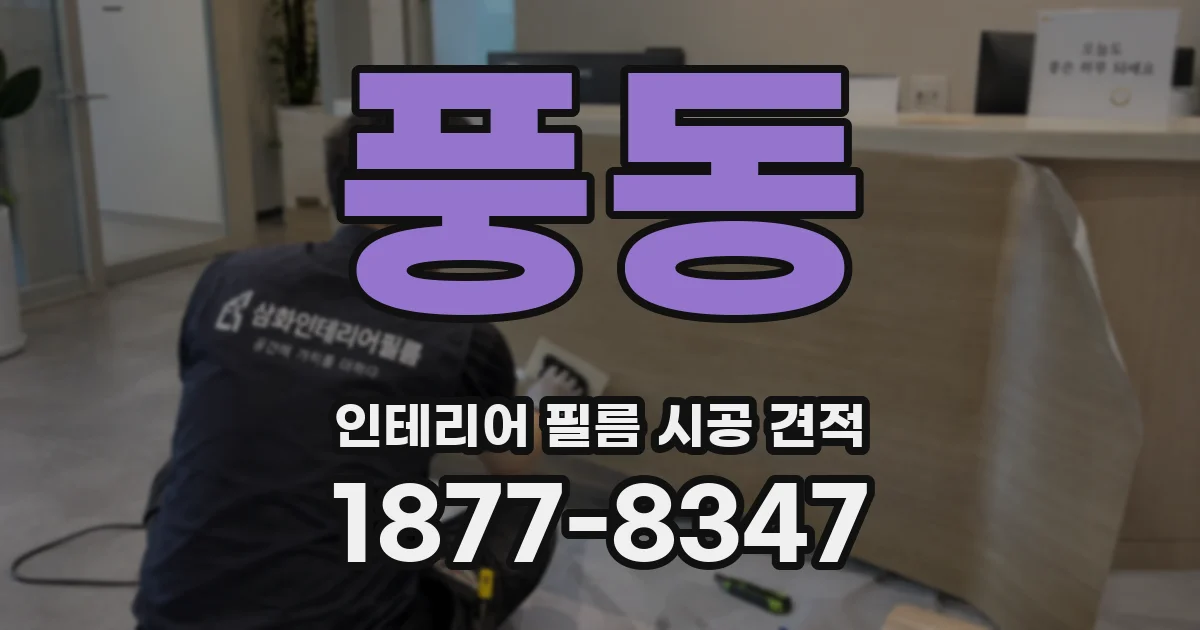 풍동 인테리어 필름 시공 견적