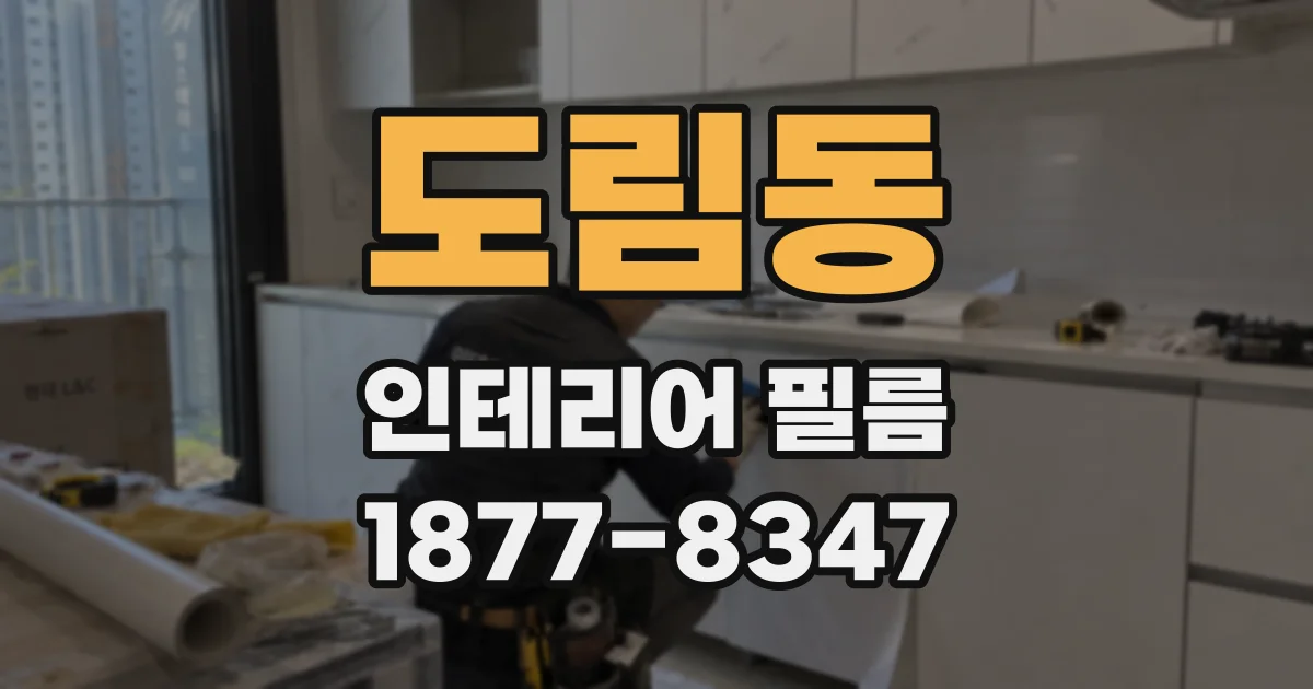 도림동 인테리어 필름