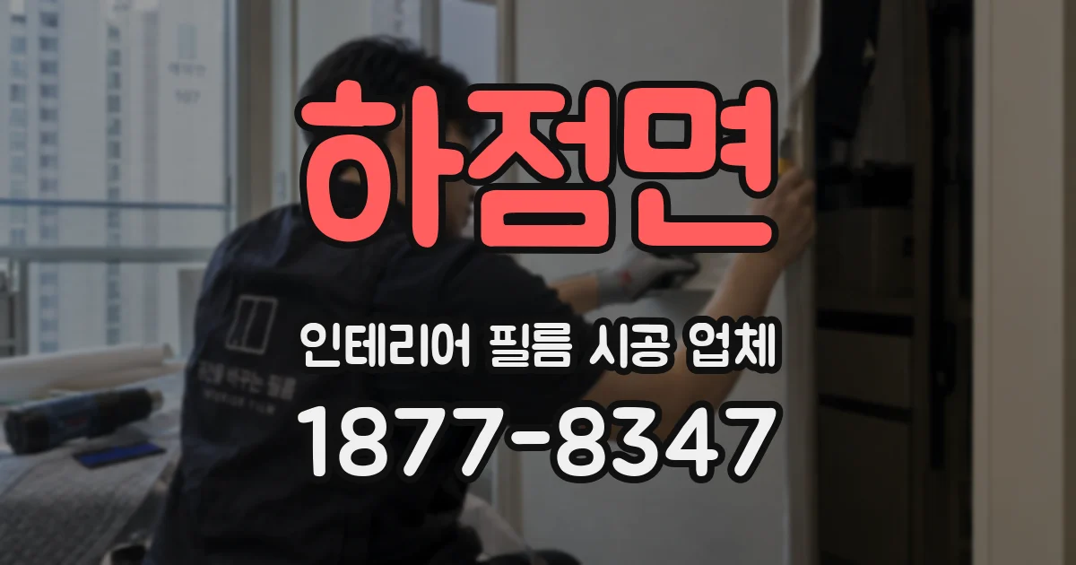 하점면 인테리어 필름 시공 업체