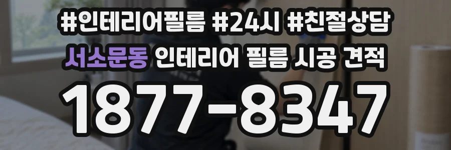 서소문동 인테리어 필름 시공 견적
