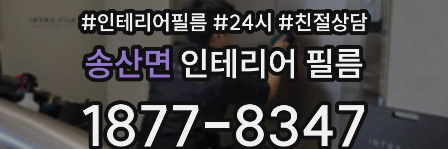 송산면 인테리어 필름