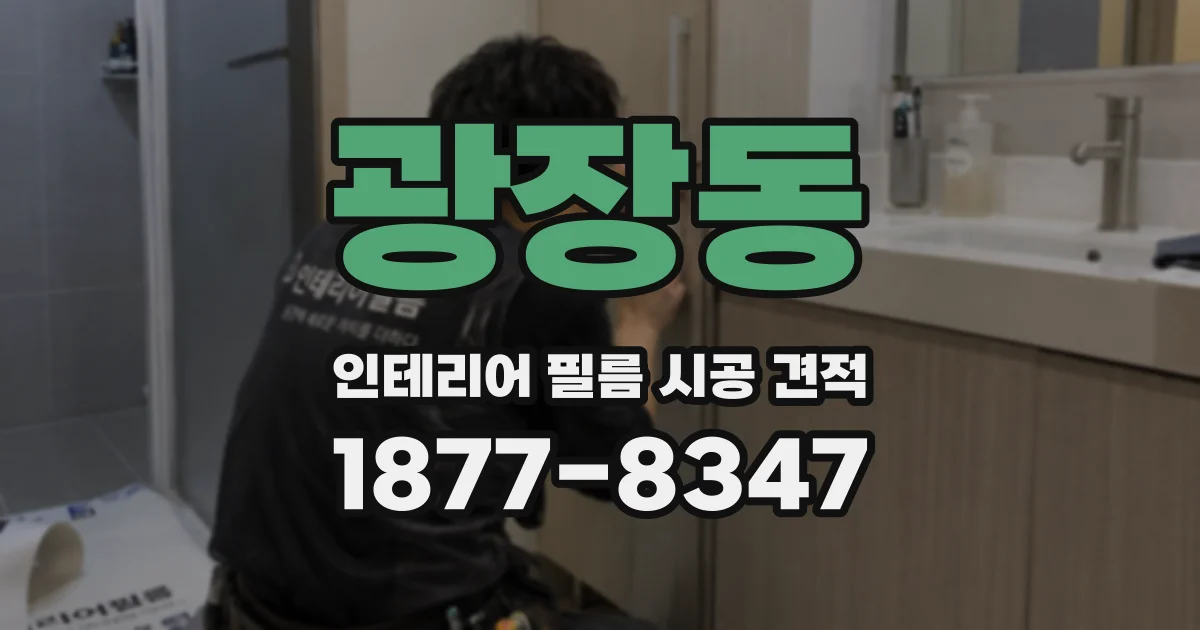 광장동 인테리어 필름 시공 견적