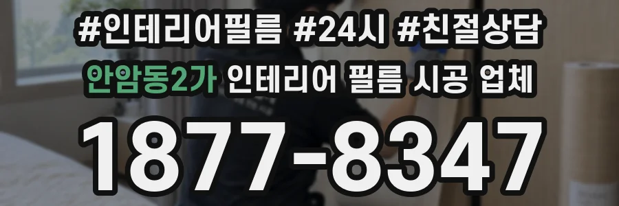 안암동2가 인테리어 필름 시공 업체