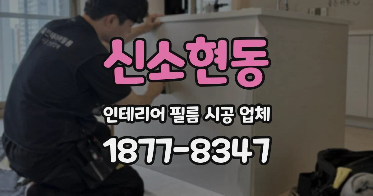 신소현동 인테리어 필름 시공 업체