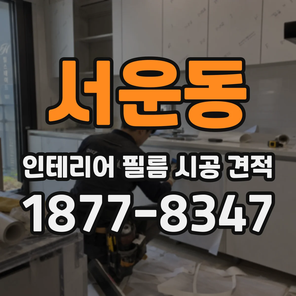서운동 인테리어 필름 시공 견적