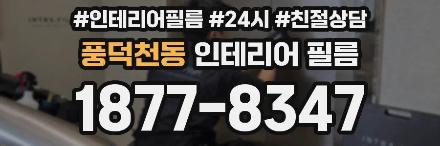 풍덕천동 인테리어 필름