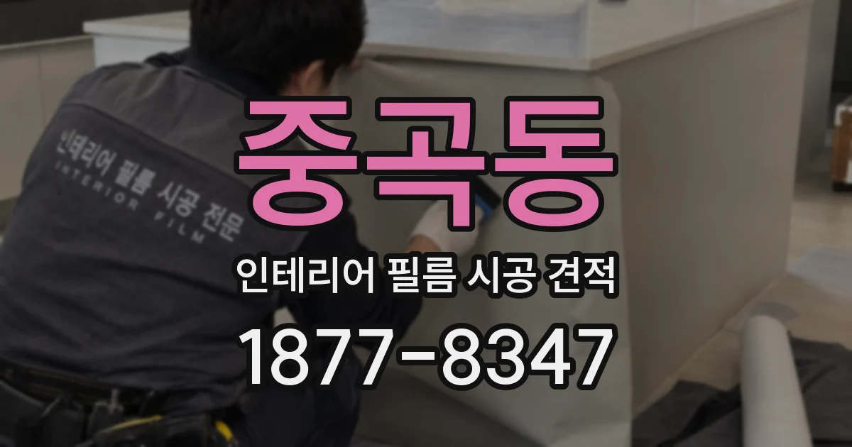 중곡동 인테리어 필름 시공 견적