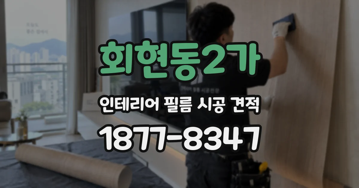 회현동2가 인테리어 필름 시공 견적