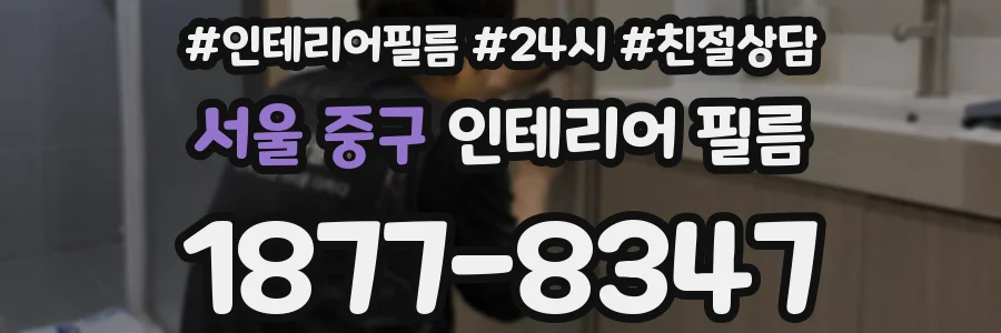 서울 중구 인테리어 필름
