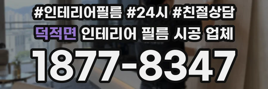 덕적면 인테리어 필름 시공 업체