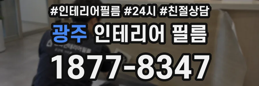 광주 인테리어 필름