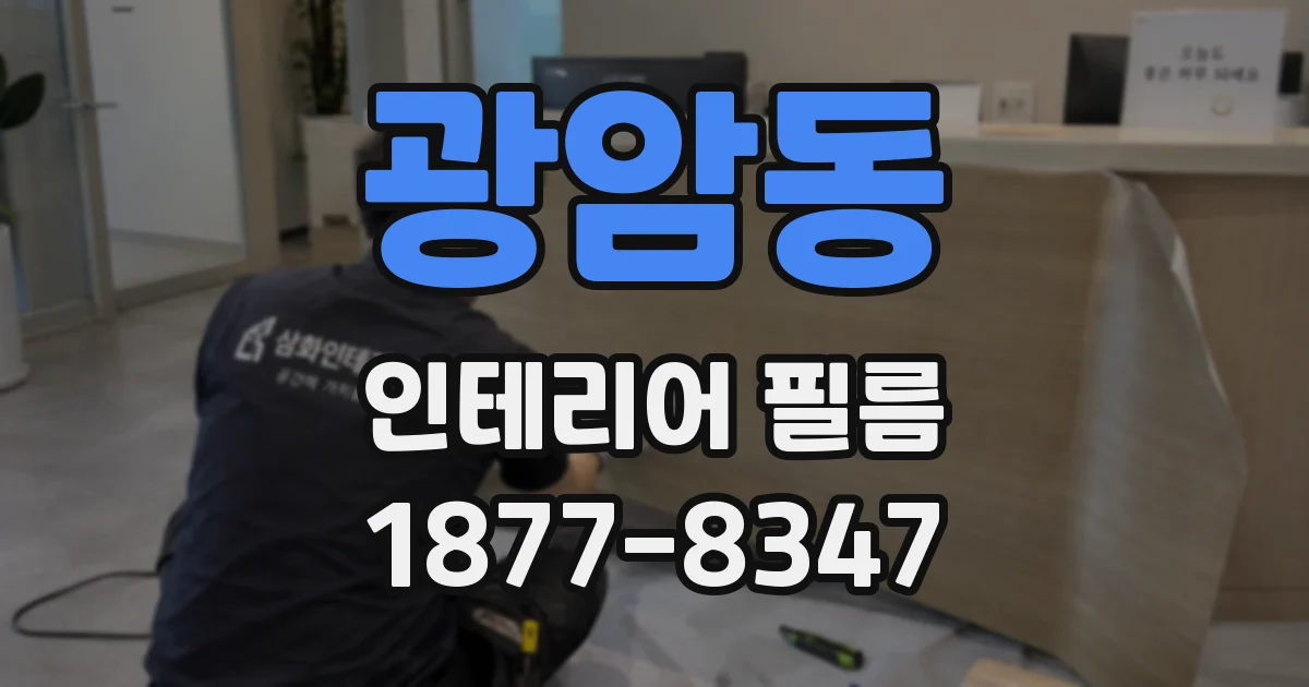 광암동 인테리어 필름