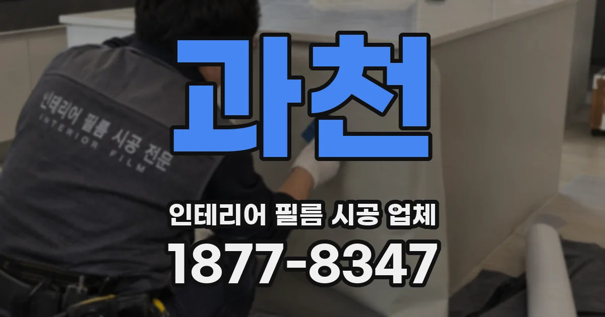 과천 인테리어 필름 시공 업체