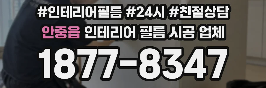 안중읍 인테리어 필름 시공 업체