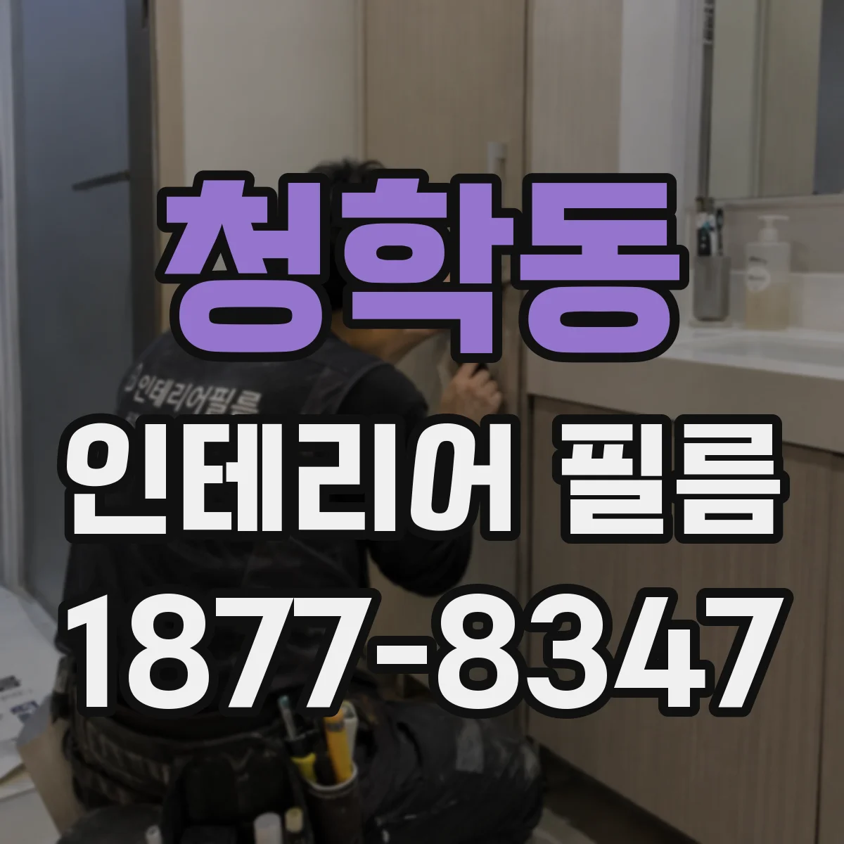청학동 인테리어 필름