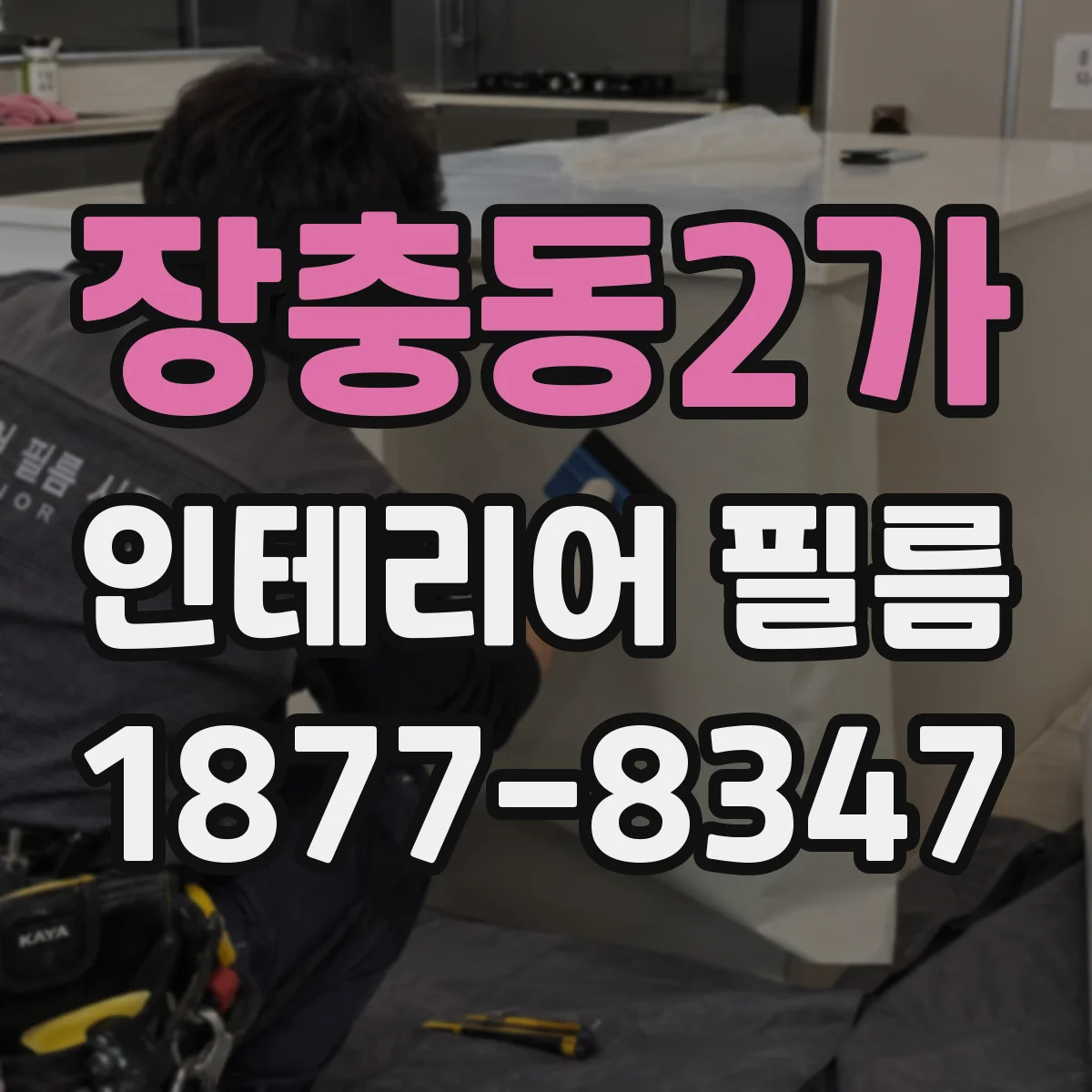 장충동2가 인테리어 필름