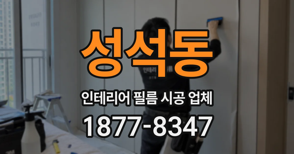 성석동 인테리어 필름 시공 업체
