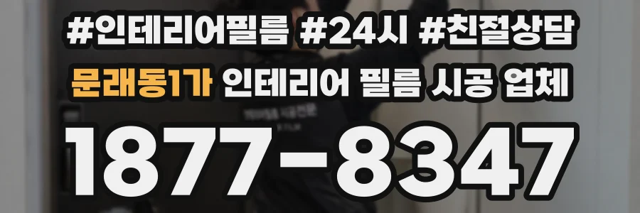 문래동1가 인테리어 필름 시공 업체