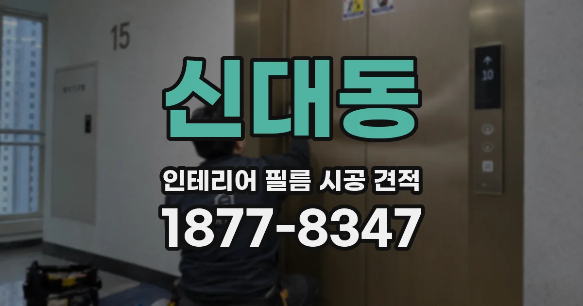 신대동 인테리어 필름 시공 견적