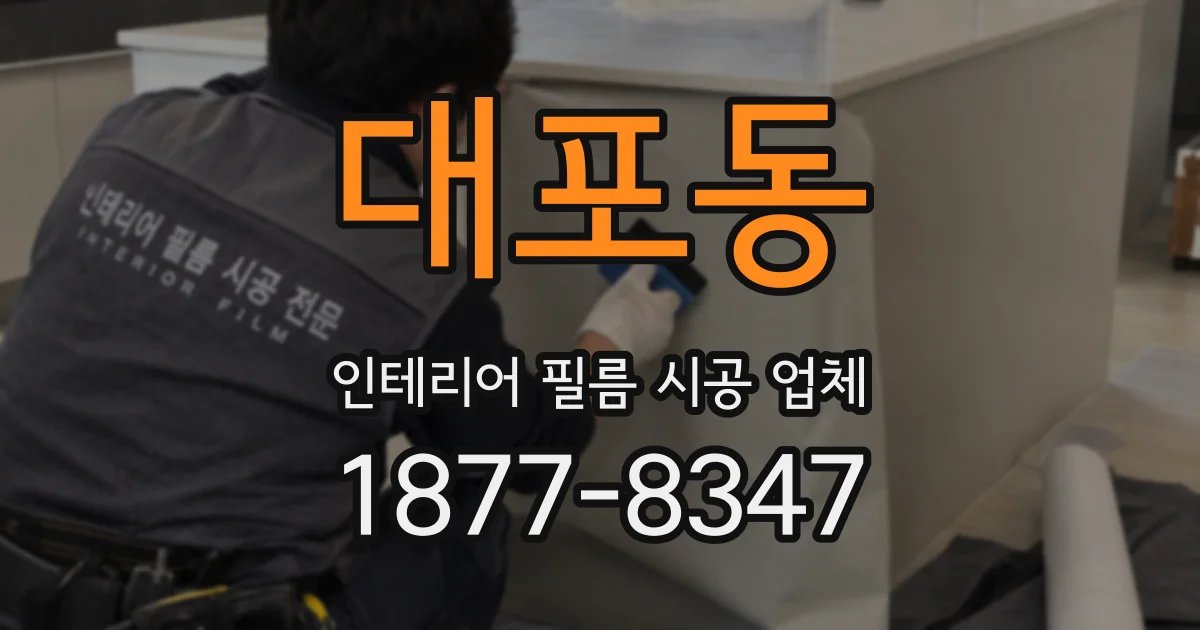 대포동 인테리어 필름 시공 업체